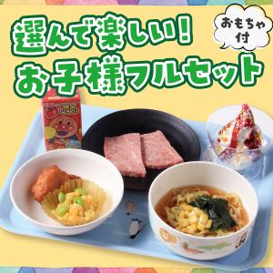 お子様フルセット※おもちゃ付き