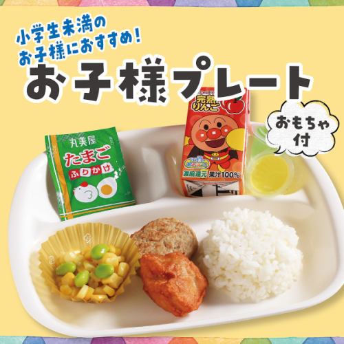 お子様プレート※おもちゃ付き