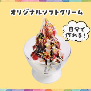お子様ソフトクリーム