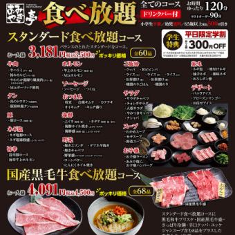 お時間90分★食べ放題4500円ポッキリコース+アルコール飲み放題6,000円