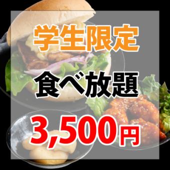 学生限定ドリンクバー付き込々3500円食べ放題コース
