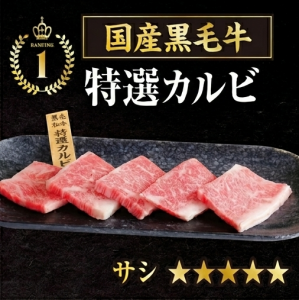 国産黒毛牛特選カルビ