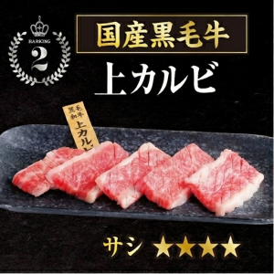 国産黒毛牛上カルビ