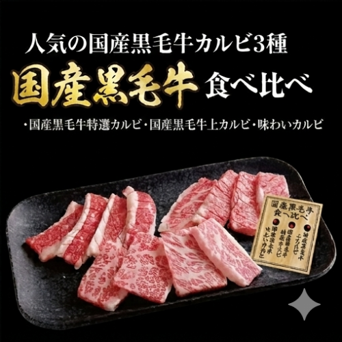 国産黒毛牛食べ比べ