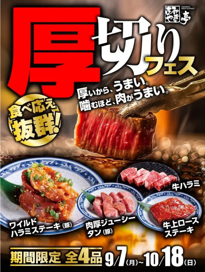 9月7日~厚切りフェス開催!!サラダバ・デザートバーも復活!!(一部店舗除く)