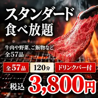 Standard all-you-can-eat course [3,800 yen flat rate ♪ Includes drink bar]