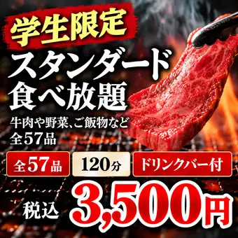 Student-only standard all-you-can-eat course [¥3,500 flat rate♪ Includes drink bar]