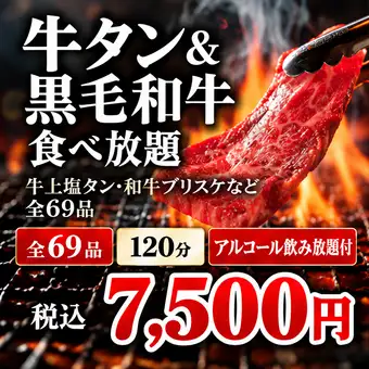 All-you-can-eat beef tongue & Japanese Black Wagyu beef course + all-you-can-drink alcohol: 7,500 yen