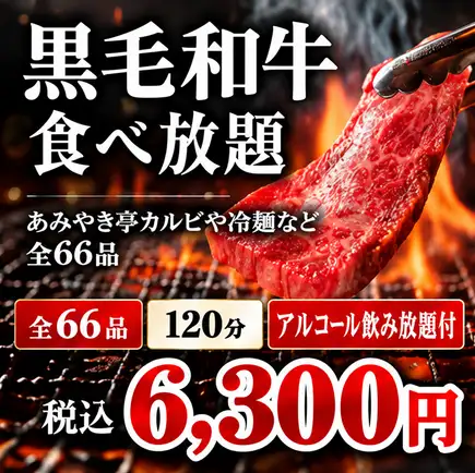 흑털 일본소 뷔페 코스+알코올 음료 무제한 6,300엔
