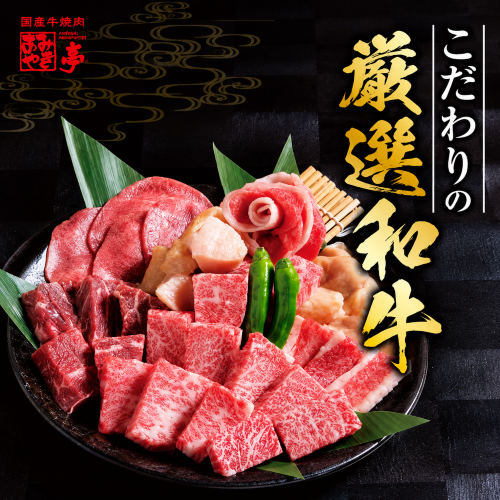 ●We want you to enjoy delicious Wagyu beef at a great price.