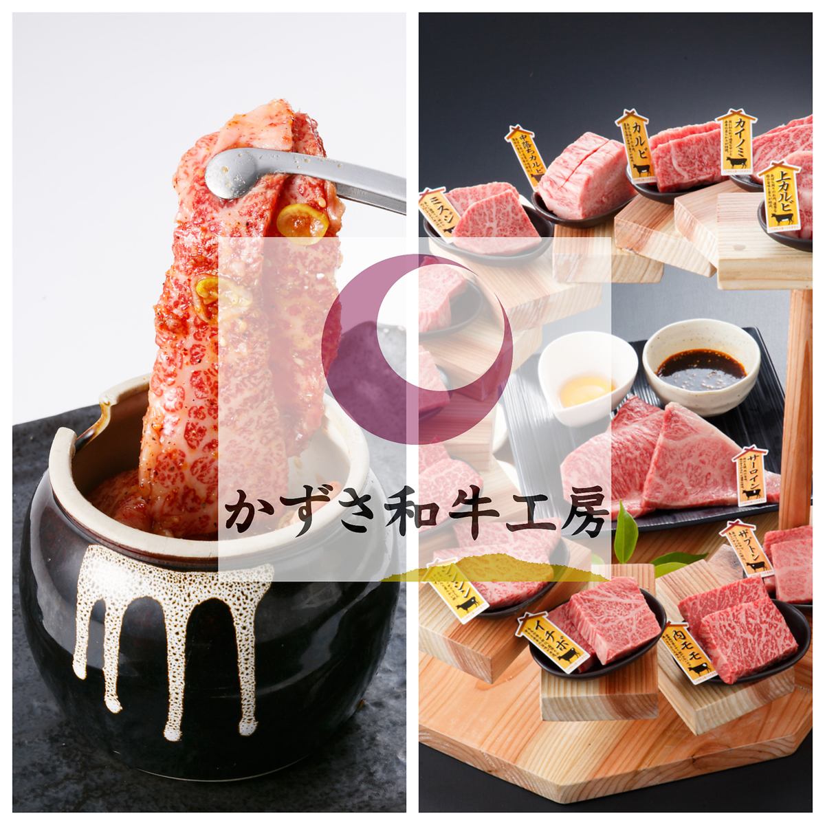 You can taste "Fresh Kazusa Wagyu" unique to a wagyu specialty store.