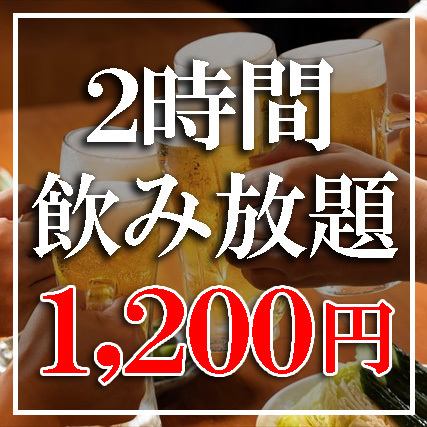 【日本桥最低价】2小时无限畅饮1,200日元♪ 2人到团体也有带门的包间♪