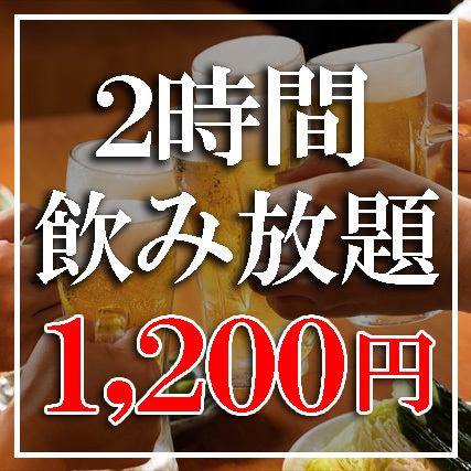 【日本桥最低价★】70种以上配啤酒！！“2小时无限畅饮单道菜”2,200日元⇒1,200日元