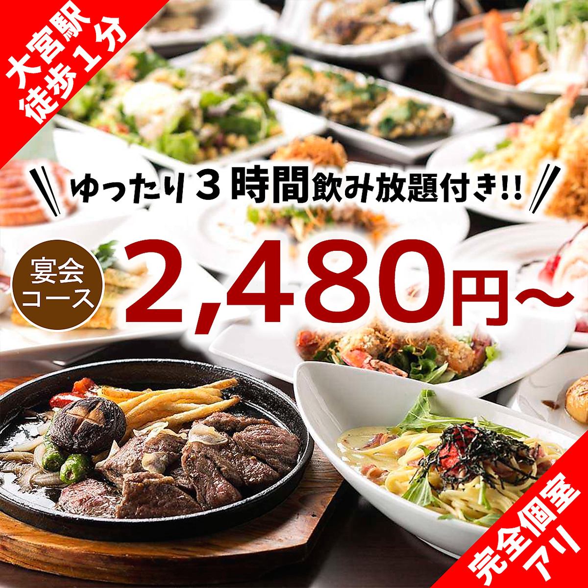 [大宫最低价] 2,480 日元起 3 小时无限畅饮宴会♪