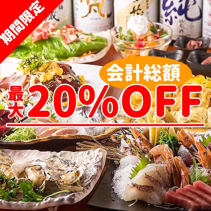 For a limited time !! Morning 〆 20% off all fresh fish and sake from the accounting ♪