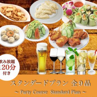 【Party Course 스탠다드 플랜】요리 10품 2시간 음료 무제한 포함