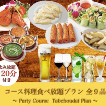 [Party Course All-you-can-eat course meal + All-you-can-drink plan] Includes 9 dishes and all-you-can-drink for 2 hours 30 minutes