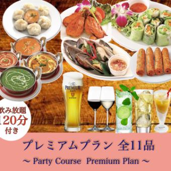 【Party Course 프리미엄 플랜】요리 11품 2시간 30분간 음료 무제한 포함