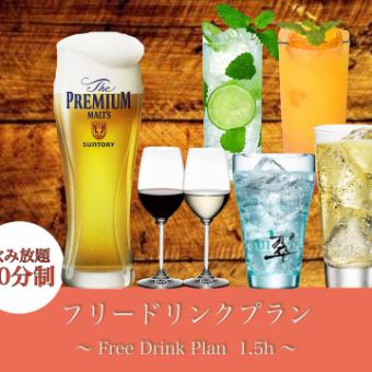 [Includes draft beer! All-you-can-drink single item] Free drink plan 90 minutes 1,800 yen