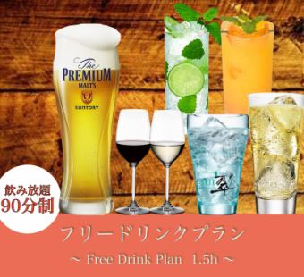 [Includes draft beer! All-you-can-drink single item] Free drink plan 90 minutes 1,800 yen