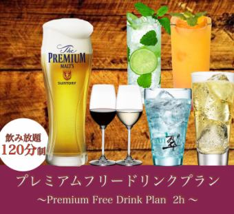 [生啤酒无限畅饮]高级免费饮料计划120分钟2,200日元