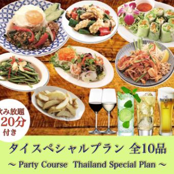 [Party Course Thai Special Plan] 10 dishes and 2 hours of all-you-can-drink included