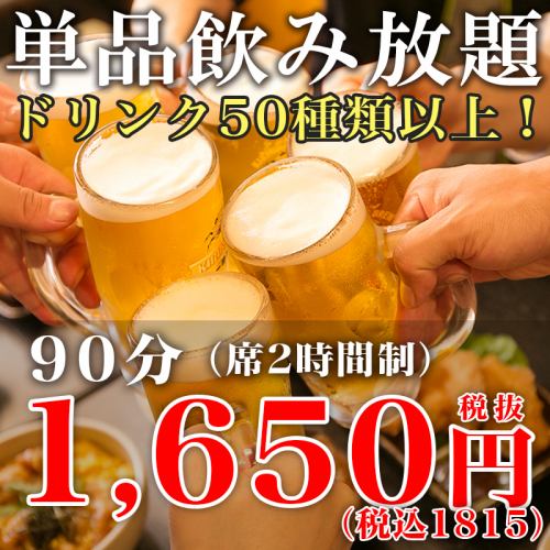 【ご予約限定】2H飲み放題