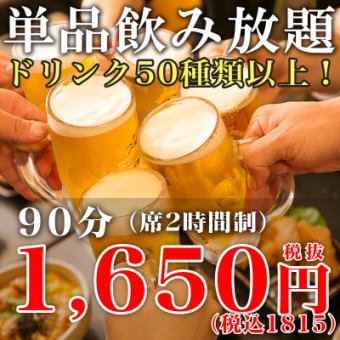 【金曜日以外はこちらから】ご予約限定！小宴会にも最適！2時間単品飲み放題☆1815円(税込)