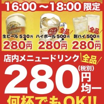 【ハッピーアワー】期間限定200円均一(税込)☆15時～18時30分限定☆