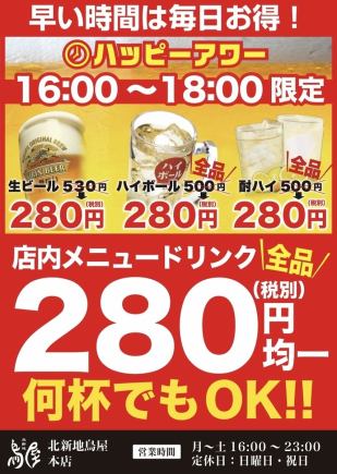 【ハッピーアワー】期間限定200円均一(税込)☆15時～18時30分限定☆