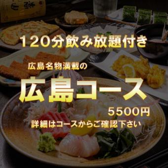 ★If you want to enjoy Hiroshima gourmet food, try the Hiroshima Course: 120 minutes all-you-can-drink (150 minutes seating time) and 10 dishes/5,500 yen