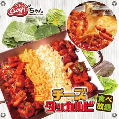 [New specialty] [Shin-Okubo NO.1] With 20 kinds of popular cheese dak-galbi and authentic Korean food ⇒ 1680 yen