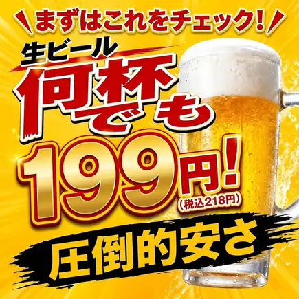 【仅限预订座位者特惠】无限畅饮生啤,每杯仅需199日元(含税218日元)!