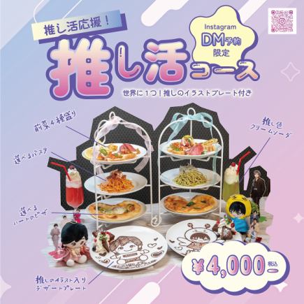 Limited to Instagram DM reservations! Comes with a one-of-a-kind plate in the world ★ Oshikatsu course ★ 4,000 yen including all-you-can-drink Sofudori