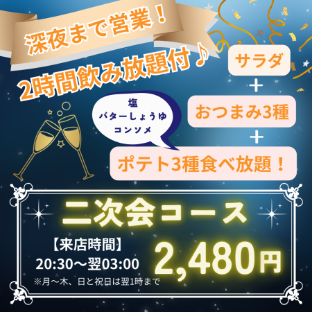 【2時間飲み放題付】深夜のご利用にも◎ポテト3種食べ放題付で大満足！「2次会コース」《全3品》