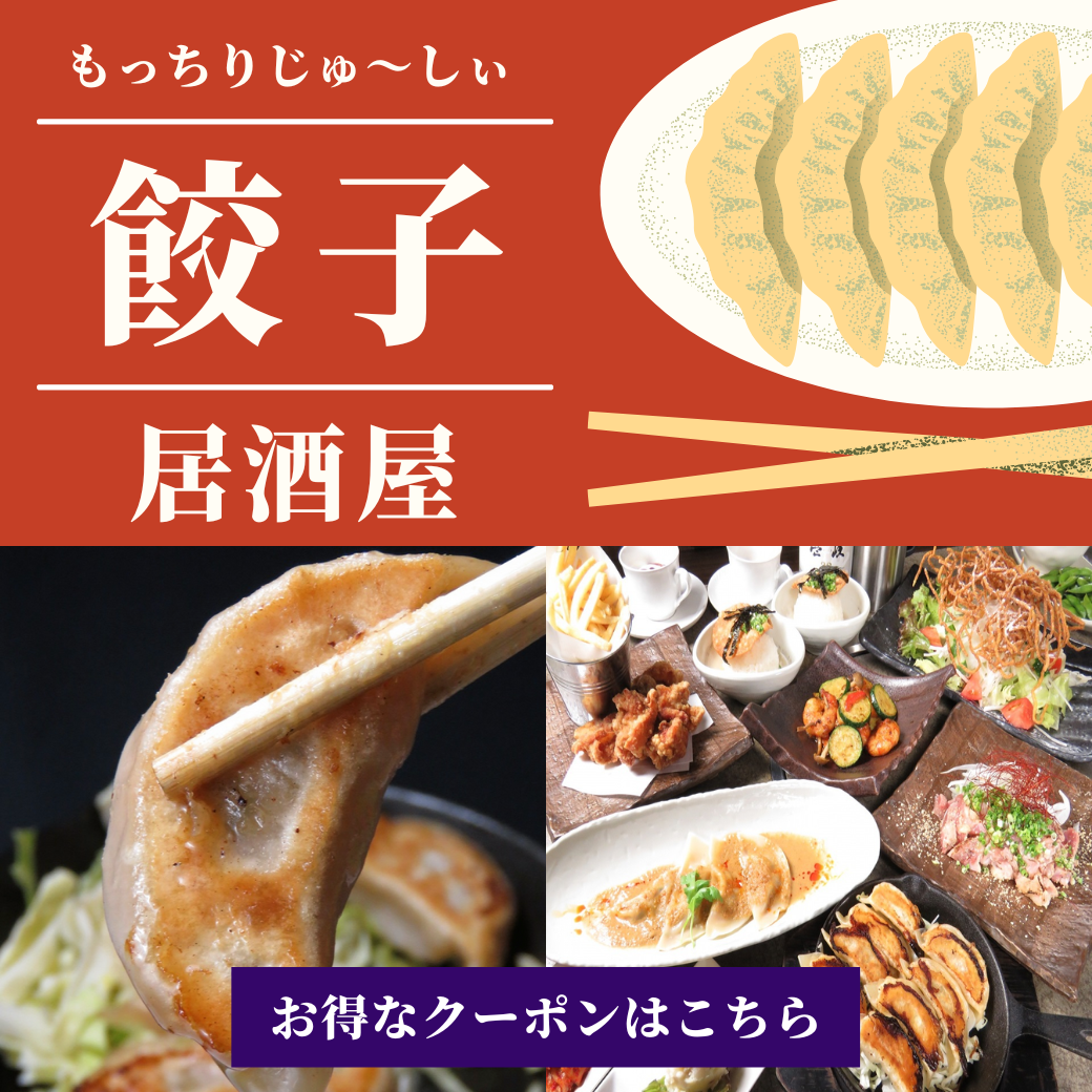 松山 餃子 酒場 皮 咲
