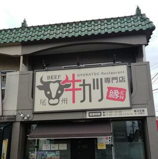 “Beef cutlet specialty shop edge” is about 8 minutes by car from Ojikita IC on the Nagoya 2nd Ring Expressway, and about 8 minutes by car from Meitetsu Station on the Meitetsu Tsushima Line.A large signboard near the Naka-Awazu intersection in Ama City is a landmark.There are 12 shared parking spaces in front of the store.Freshly fried beef cutlet using carefully selected Wagyu beef.Please come by all means.