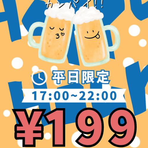 199円ハッピーアワー！