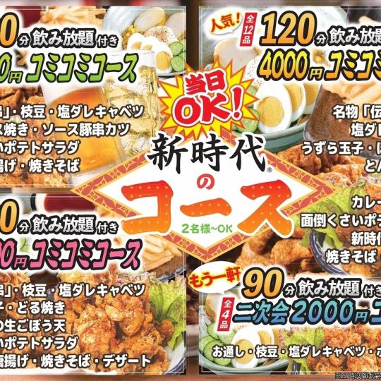 【豐盛又滿足的聚會】包含12道菜品和120分鐘無限暢飲★全包套餐4000日元（含稅）