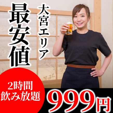 【当日予約もOK♪】全60種類以上!!2時間飲み放題が999円【大宮でも最安★赤字覚悟!!】