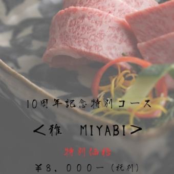 【期間限定】10周年記念特別コース＜雅　MIYABI＞