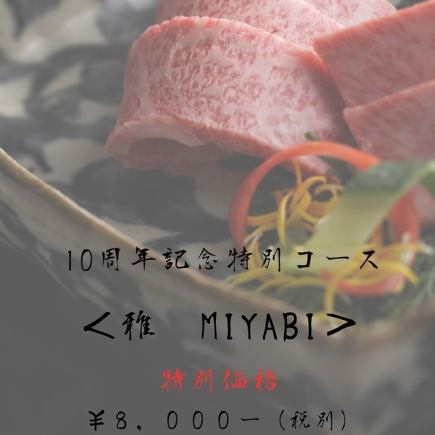 【期間限定】10周年記念特別コース＜雅　MIYABI＞