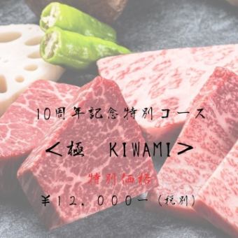 【期間限定】10周年記念特別コース＜極　KIWAMI＞