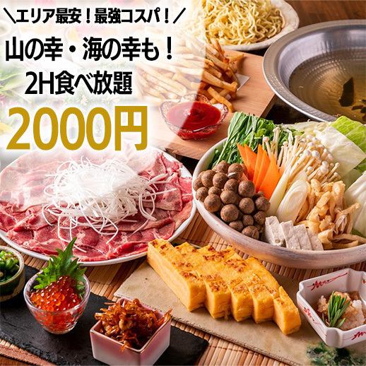 肉と海鮮を両方堪能！厳選食べ放題プランが破格の2000円～！