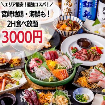 【3000円食べ飲み放題・2H制】エリア最安クラス！名物宮崎地鶏や牛すじ煮込等※金曜日ご利用不可