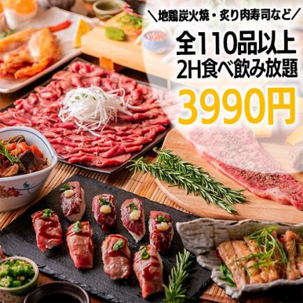 [2 hours all-you-can-eat and drink] More than 110 dishes, the most satisfying! Meat and seafood "Extra all-you-can-eat and all-you-can-drink" 3,990 yen