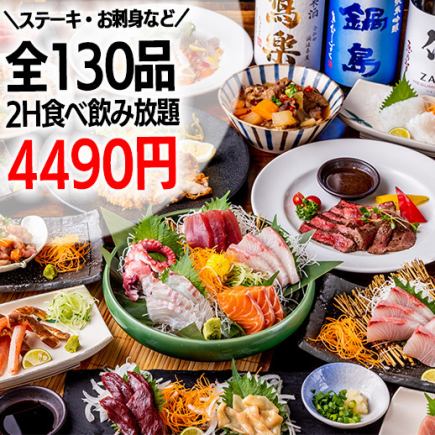 [2 hours all-you-can-eat and drink] 130 top-quality dishes including steak and sashimi! "Grande all-you-can-eat and all-you-can-drink" 4,490 yen