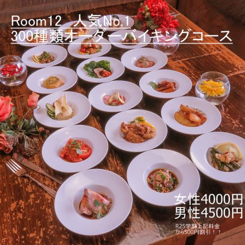● [Weekdays only] April & May limited appreciation event [All-you-can-eat and drink with 300 items ordered] (3,500 yen for women, 4,000 yen for men)