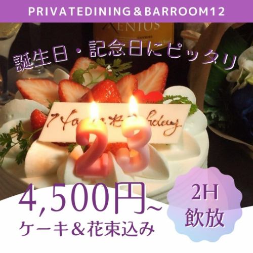 ★誕生＆記念日サプライズ