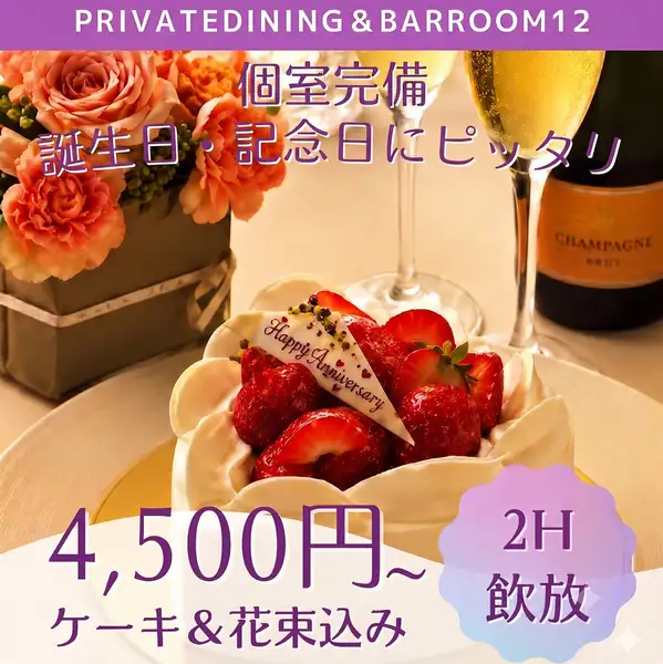 歓迎会・同窓会・二次会・会社宴会・誕生会・女子会・合コン・オフ会など各種Party貸切ならRoom12におまかせ下さい。最大35名様まで対応のVIPソファ&テーブル席には100インチプロジェクター&46インチモニター&マイク音響も完備。お一人様3500円~Party!